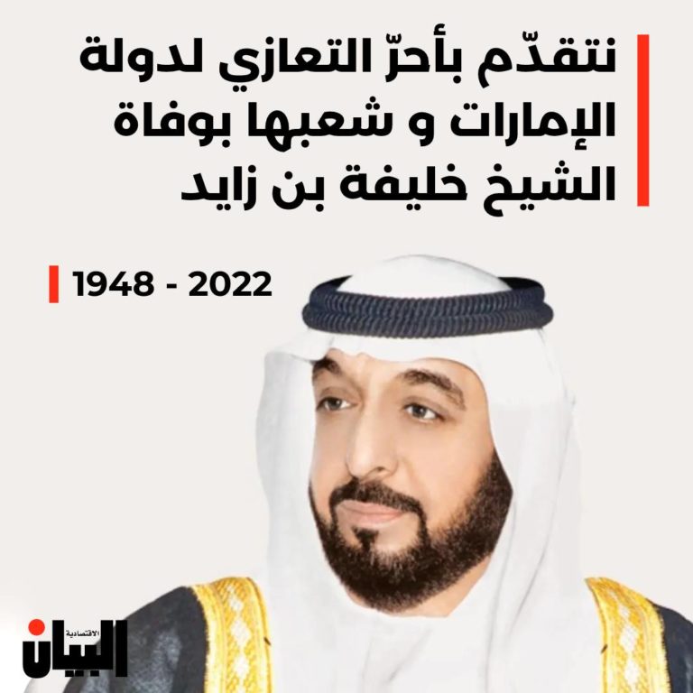 نتقدّم بأحرّ التعازي لدولة الإمارات و شعبها بوفاة الشيخ خليفة بن زايد