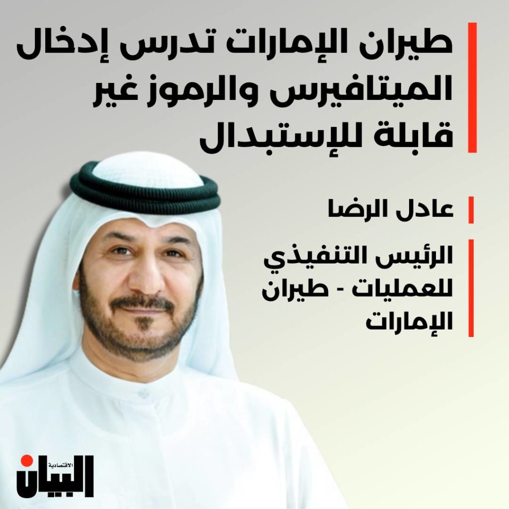 طيران الإمارات تدرس إدخال الميتافيرس والرموز غير قابلة للإستبدال