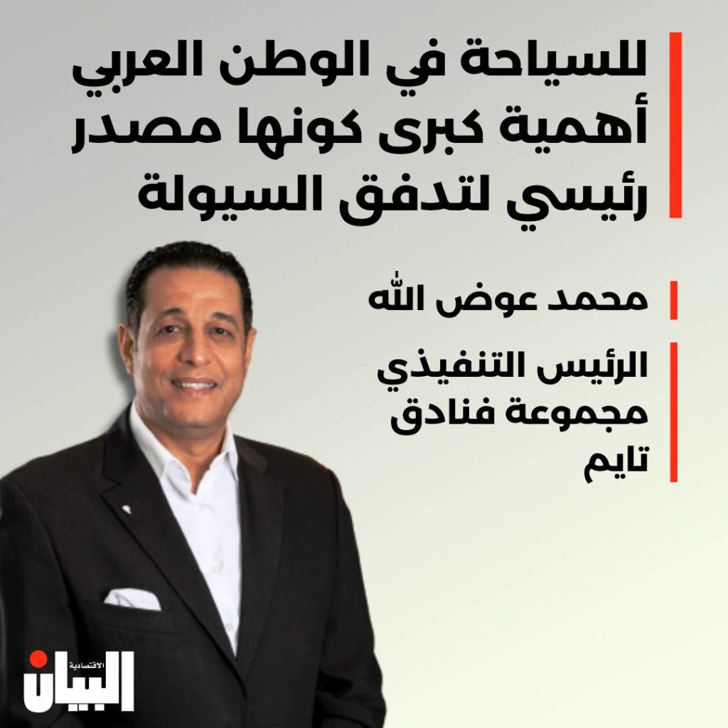 للسياحة في الوطن العربي أهمية كبرى كونها تشكل مصدر رئيسي لتدفق السيولة