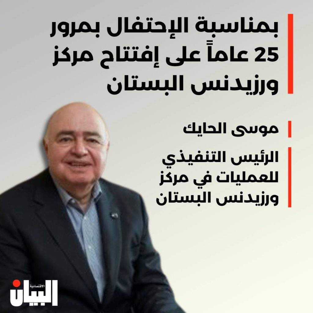 بمناسبة الإحتفال بمرور 25 عاماً على إفتتاح مركز ورزيدنس البستان