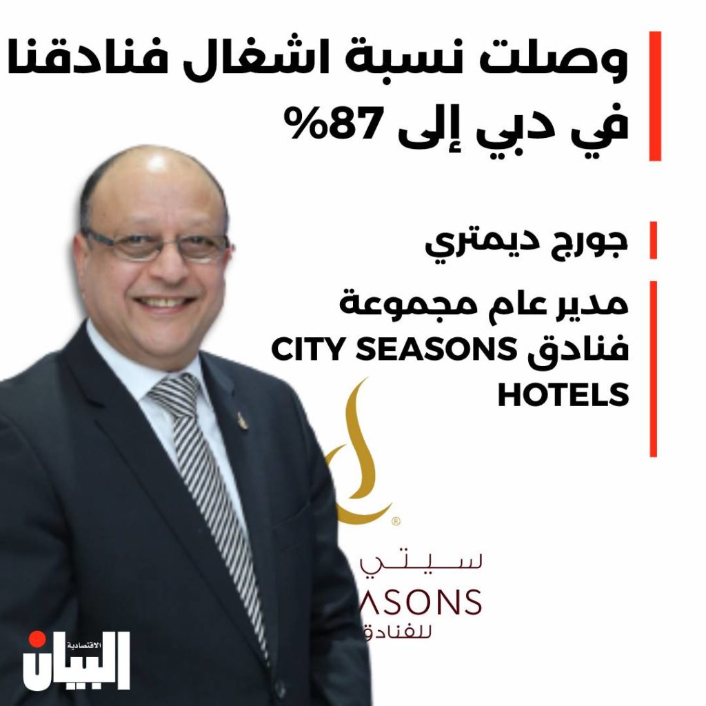 وصلت نسبة اشغال فنادقنا في دبي إلى 87%