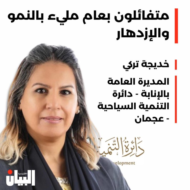 متفائلون بعام مليء بالنمو والإزدهار