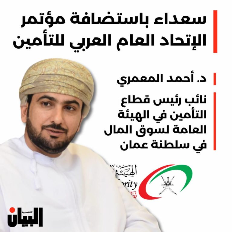 سعداء باستضافة مؤتمر الإتحاد العام العربي للتأمين
