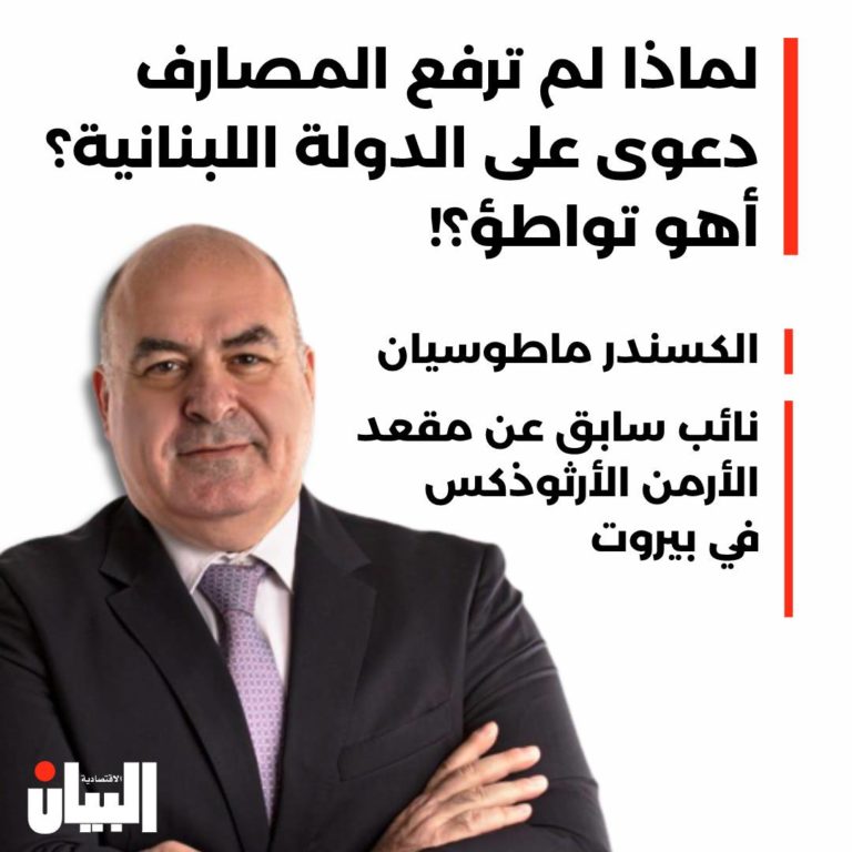 لماذا لم ترفع المصارف دعوى على الدولة اللبنانية؟ أهو تواطؤ؟!