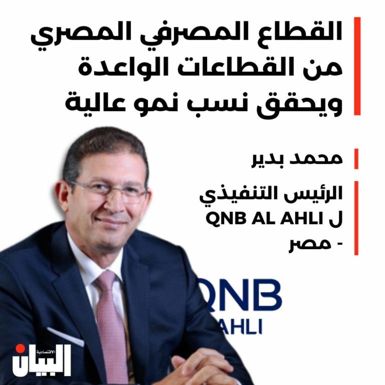 القطاع المصرفي المصري من القطاعات الواعدة ويحقق نسب نمو عالية