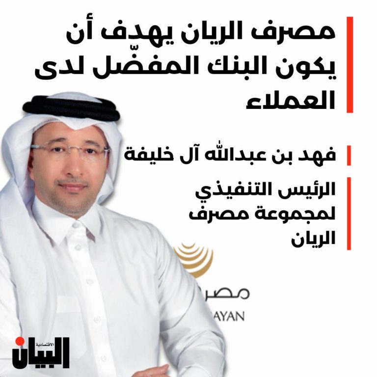 مصرف الريان يهدف أن يكون البنك المفضّل لدى العملاء