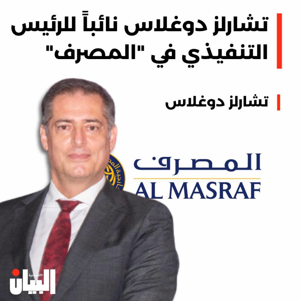 تشارلز دوغلاس نائباً للرئيس التنفيذي في “المصرف”