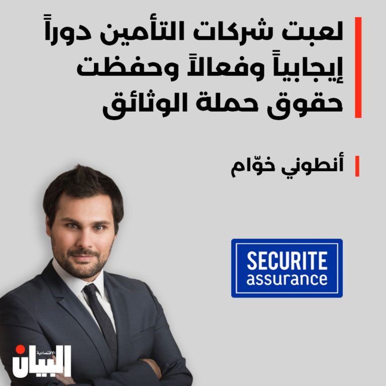لعبت شركات التأمين دوراً إيجابياً وفعالاً وحفظت حقوق حملة الوثائق