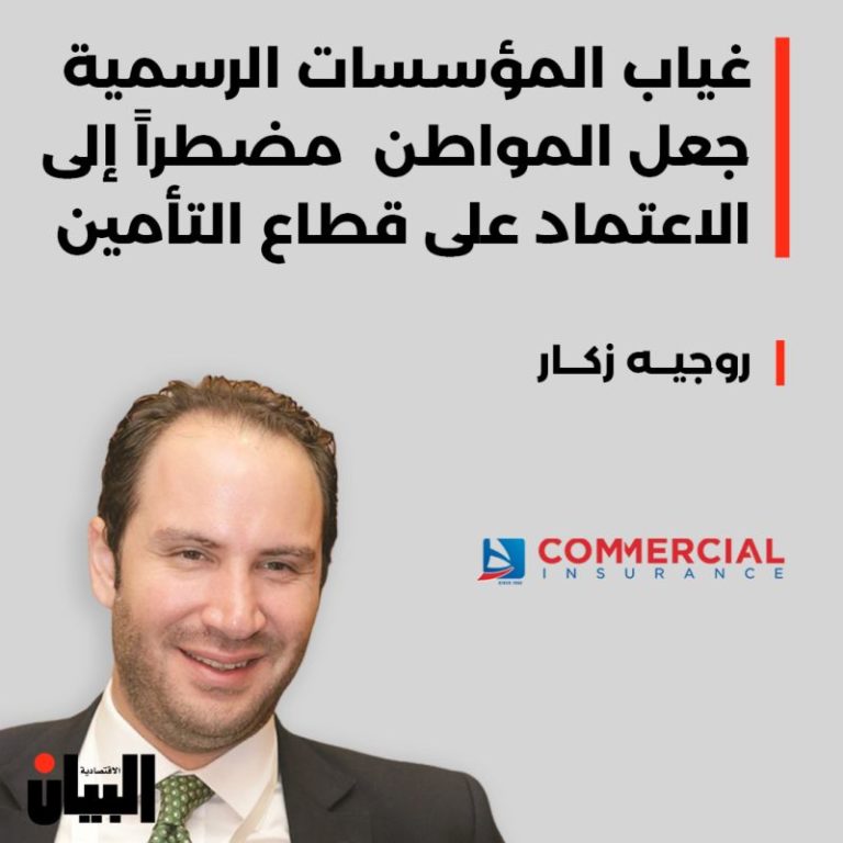 غياب المؤسسات الرسمية جعل المواطن مضطراً إلى الاعتماد على قطاع التأمين