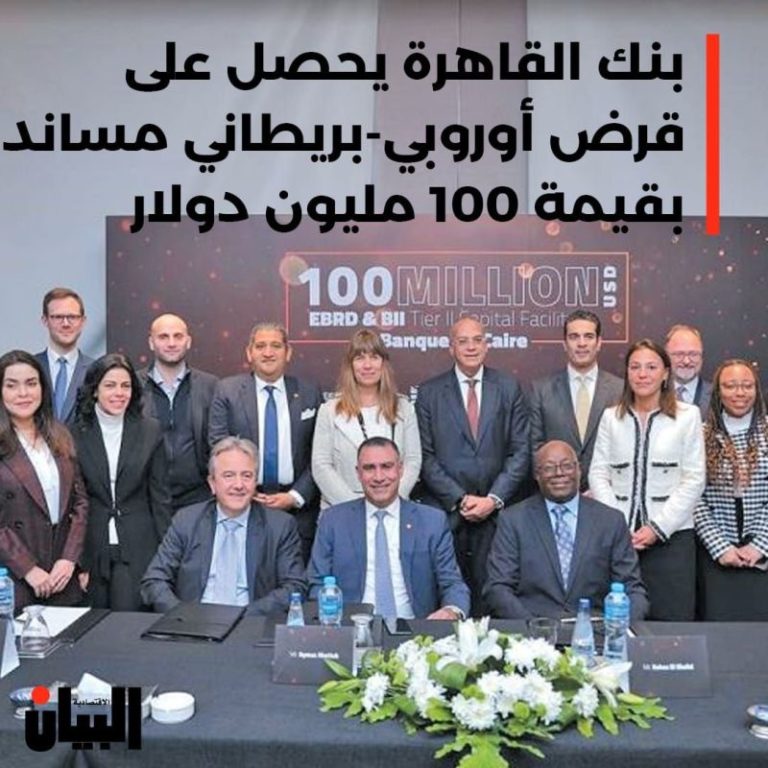 بنك القاهرة يحصل على قرض أوروبي-بريطاني مساند بقيمة 100 مليون دولار