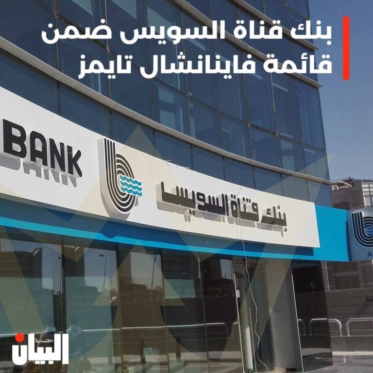 بنك قناة السويس ضمن قائمة فاينانشال تايمز