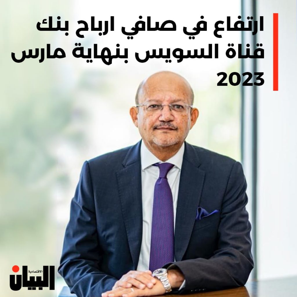 ارتفاع في صافي ارباح بنك قناة السويس بنهاية مارس 2023