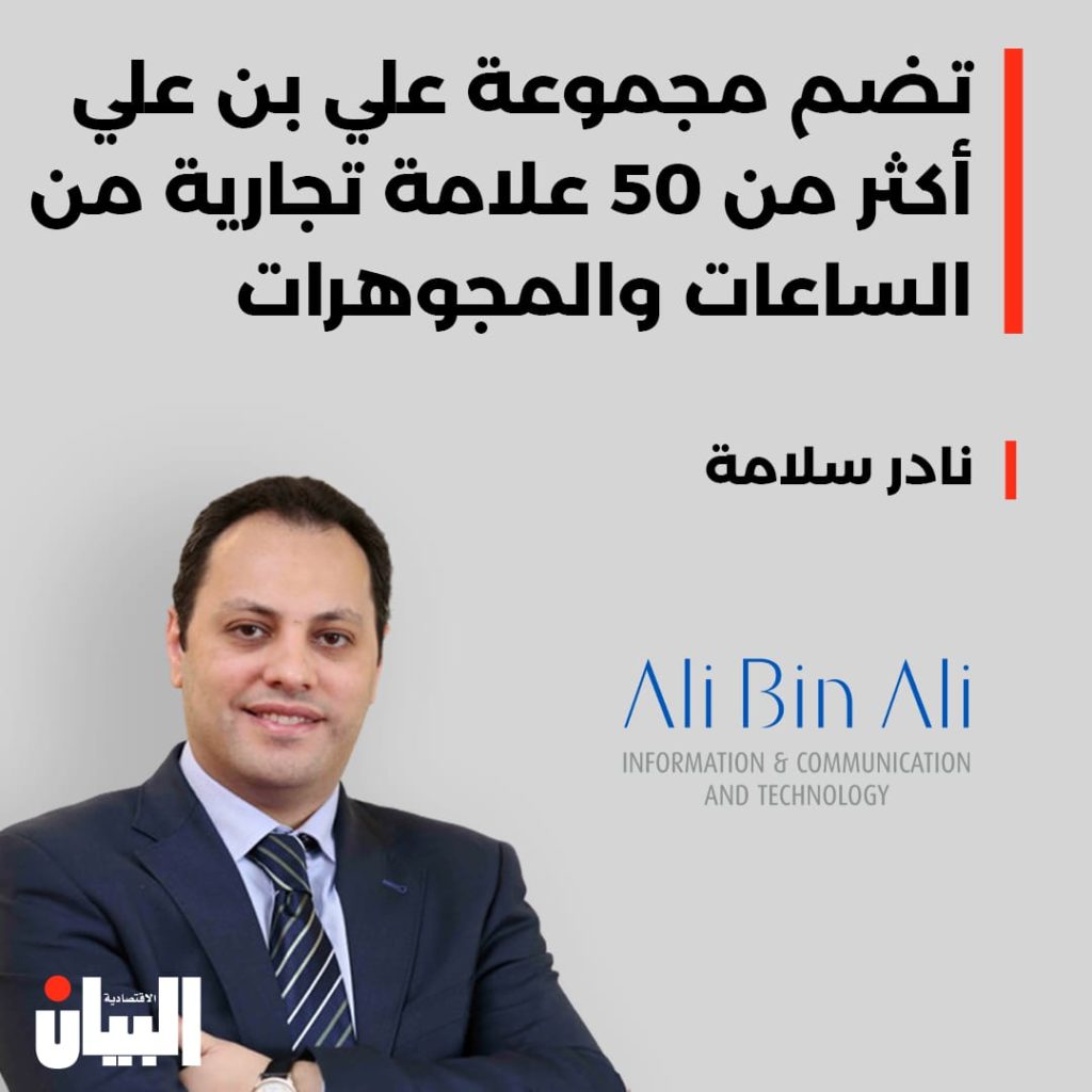 تضم مجموعة علي بن علي أكثر من 50 علامة تجارية من الساعات والمجوهرات
