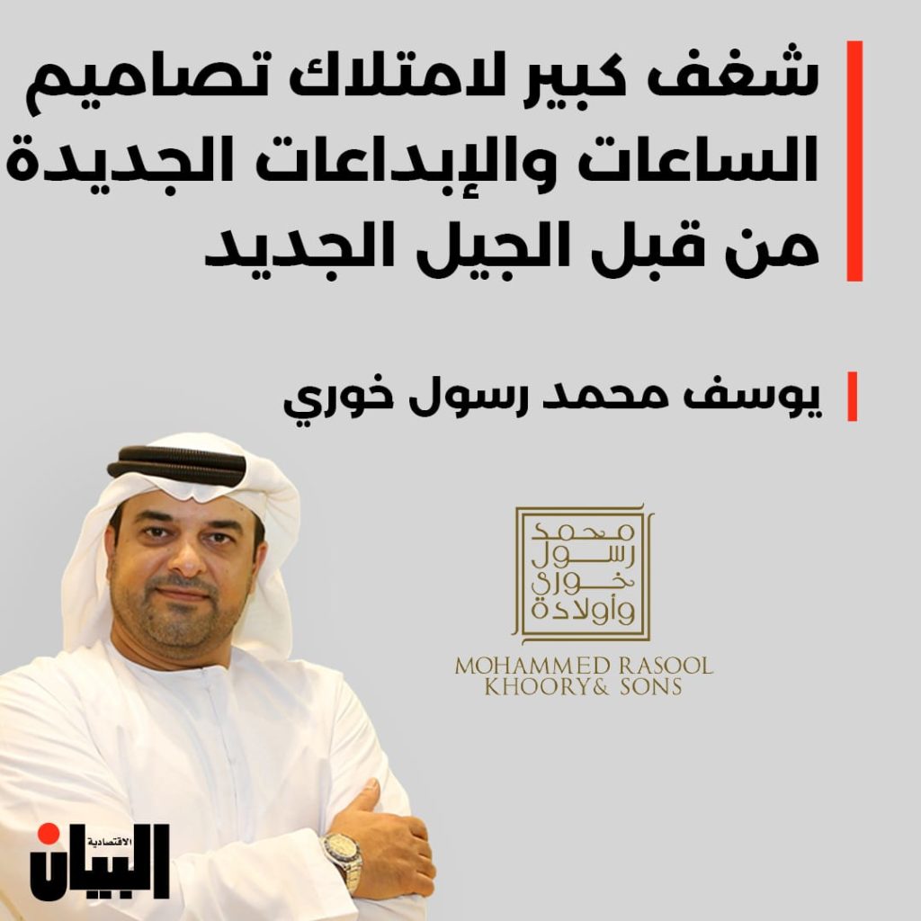 شغف كبير لامتلاك تصاميم الساعات والإبداعات الجديدةمن قبل الجيل الجديد
