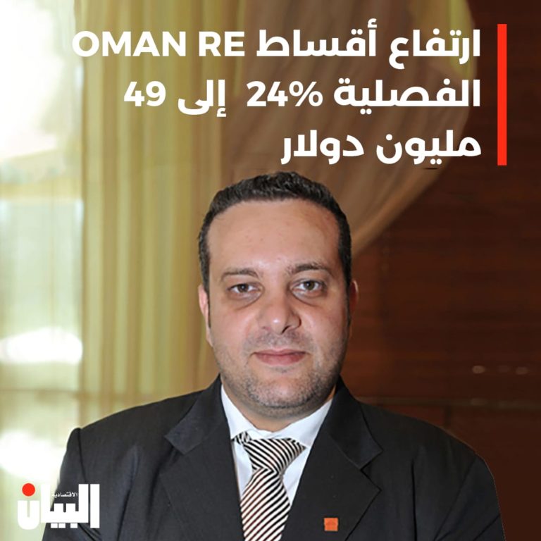 ارتفاع أقساط OMAN RE الفصلية %24 إلى 49 مليون دولار