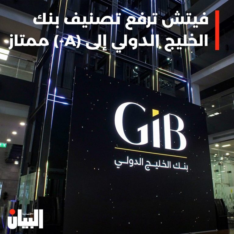 فيتش ترفع تصنيف بنك الخليج الدولي إلى (A+) ممتاز