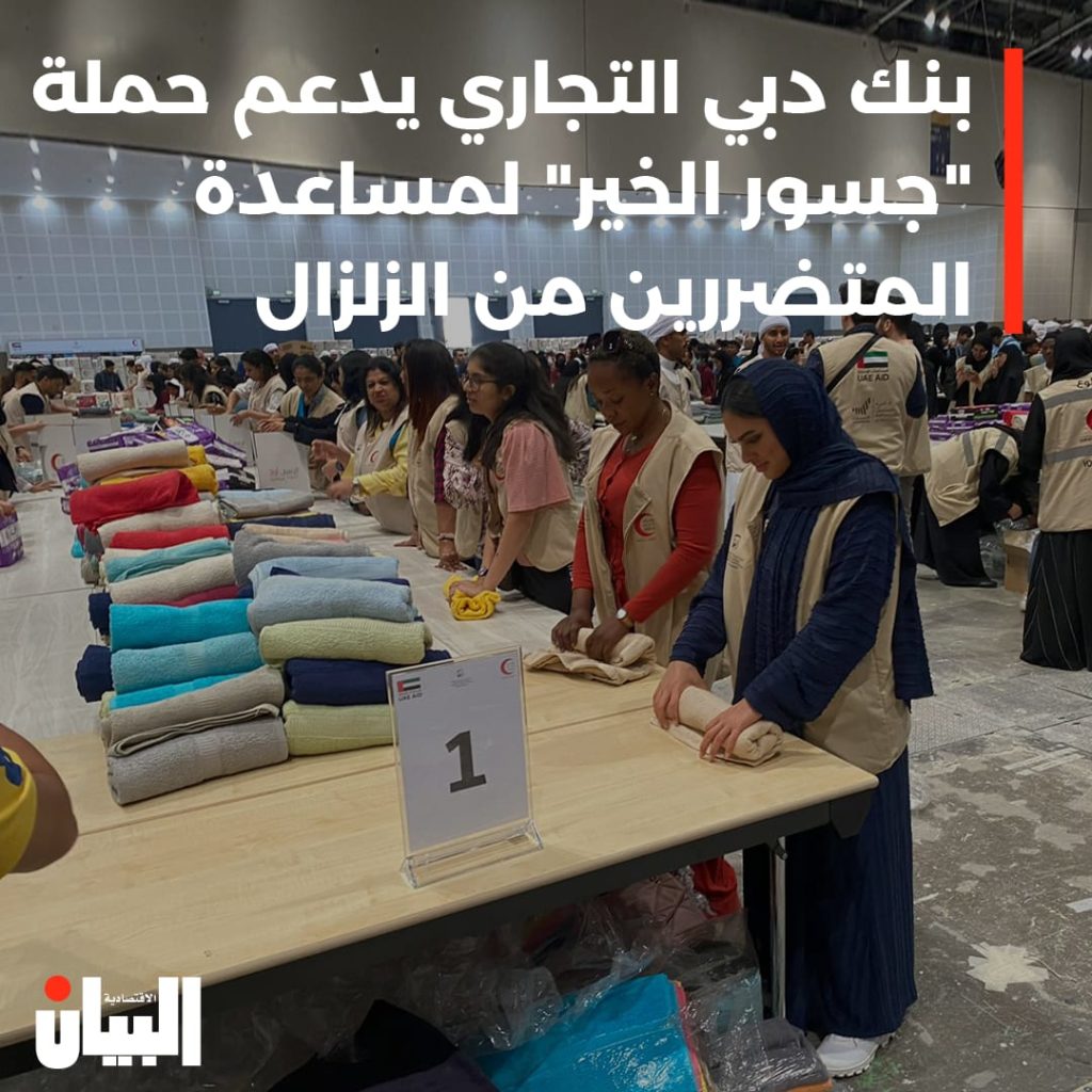 بنك دبي التجاري يدعم حملة جسور الخير” لمساعدة المتضررين من الزلزال