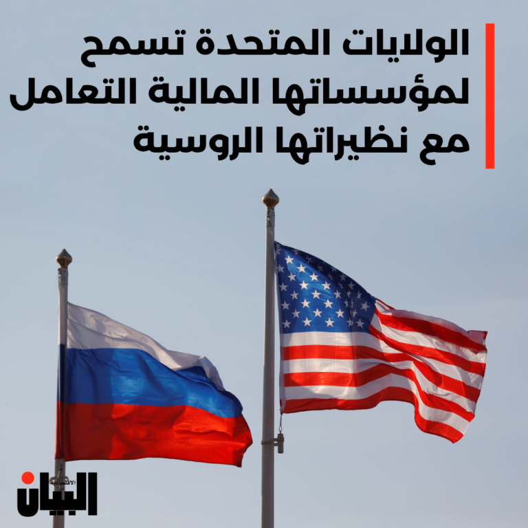 الولايات المتحدة تسمح لمؤسساتها المالية التعامل مع نظيراتها الروسية