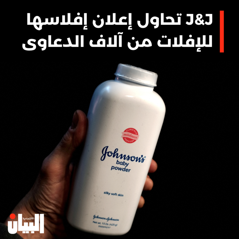 J&J تحاول إعلان إفلاسها للإفلات من آلاف الدعاوى