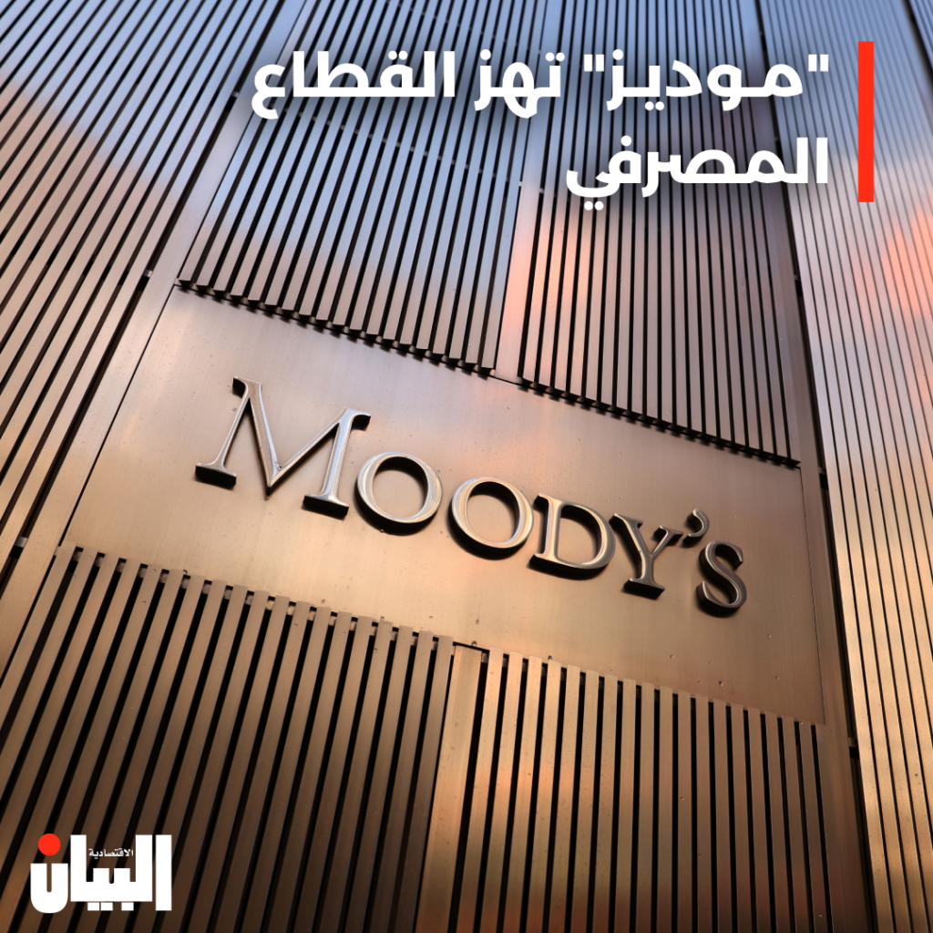 “مـوديـز” تهز القطاع المصرفي