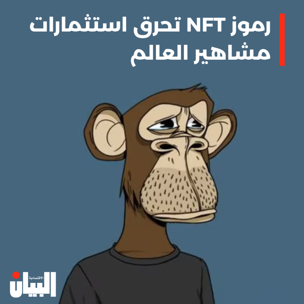 رموز NFT تحرق استثمارات مشاهير العالم