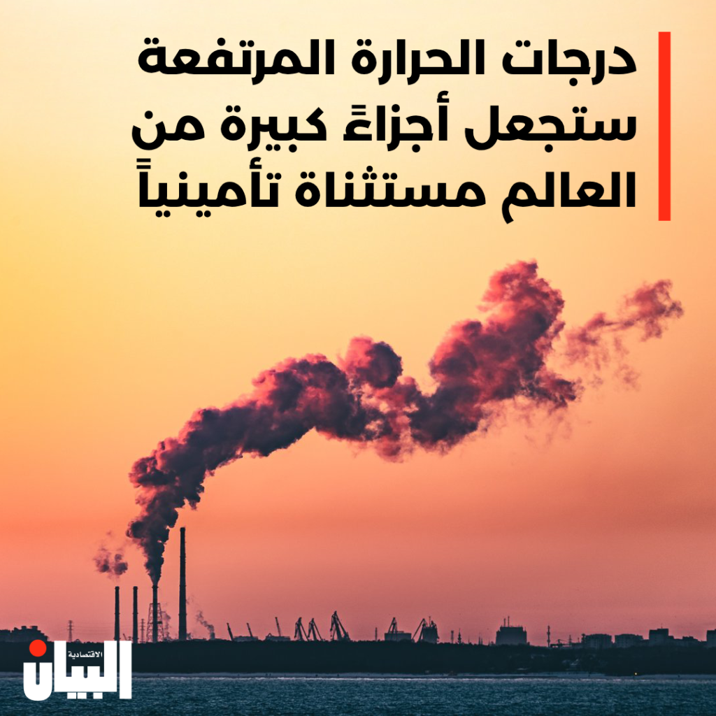 درجات الحرارة المرتفعة ستجعل أجزاءً كبيرة من العالم مستثناة تأمينياً