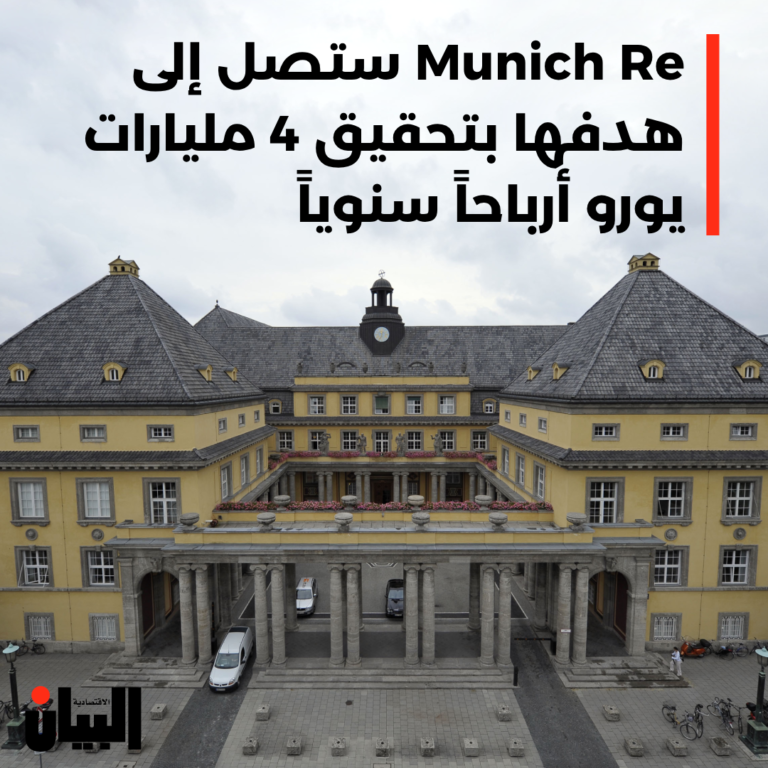 Munich Re ستصل إلى هدفها بتحقيق 4 مليارات يورو أرباحاً سنوياً