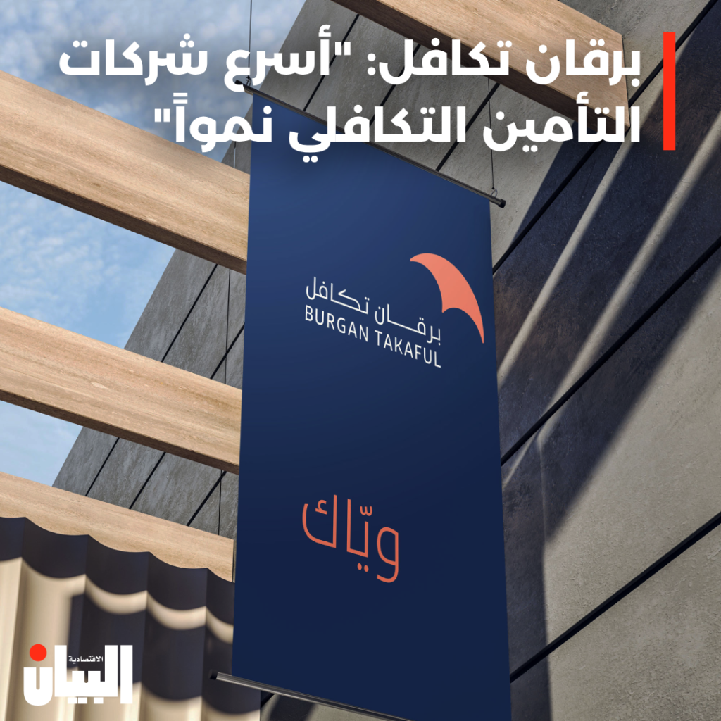 برقان تكافل: “أسرع شركات التأمين التكافلي نمواً”