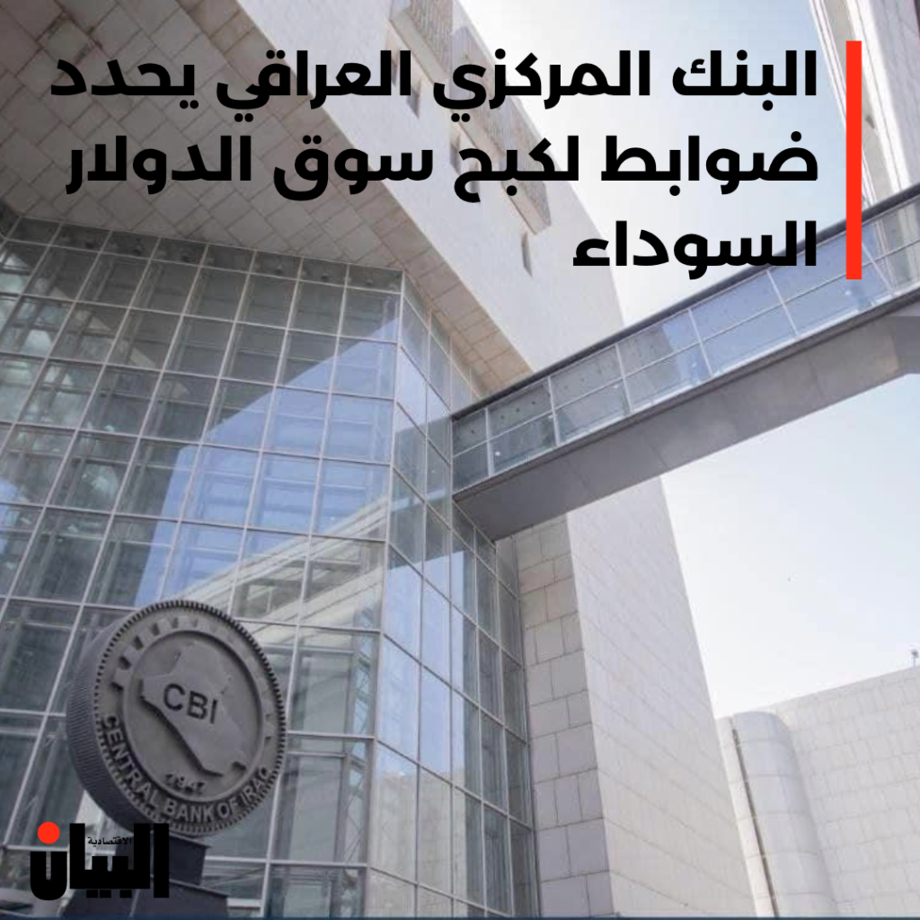 البنك المركزي العراقي يحدد ضوابط لكبح سوق الدولار السوداء