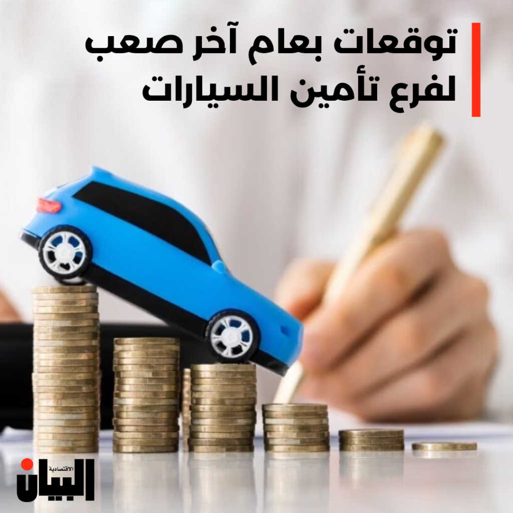 توقعات بعام آخر صعب لفرع تأمين السيارات