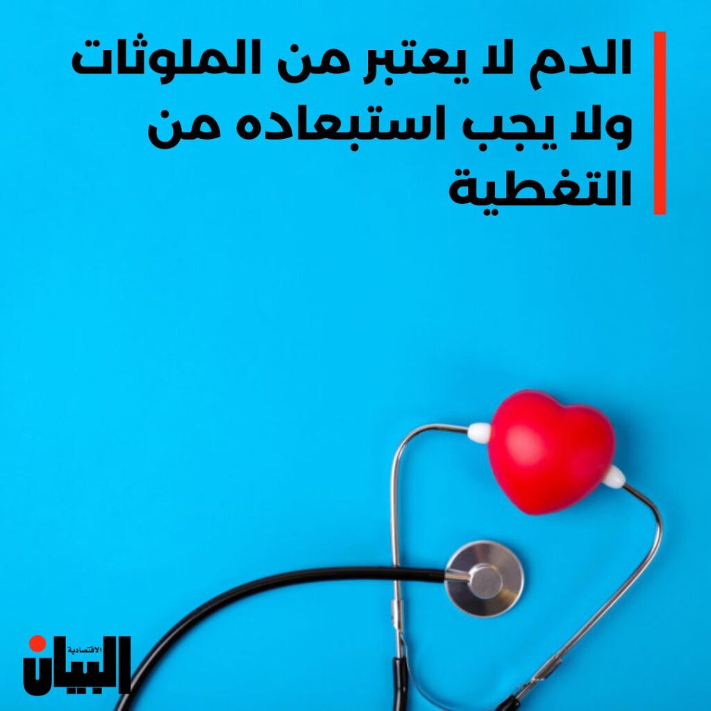 الدم لا يعتبر من الملوثات ولا يجب استبعاده من التغطية