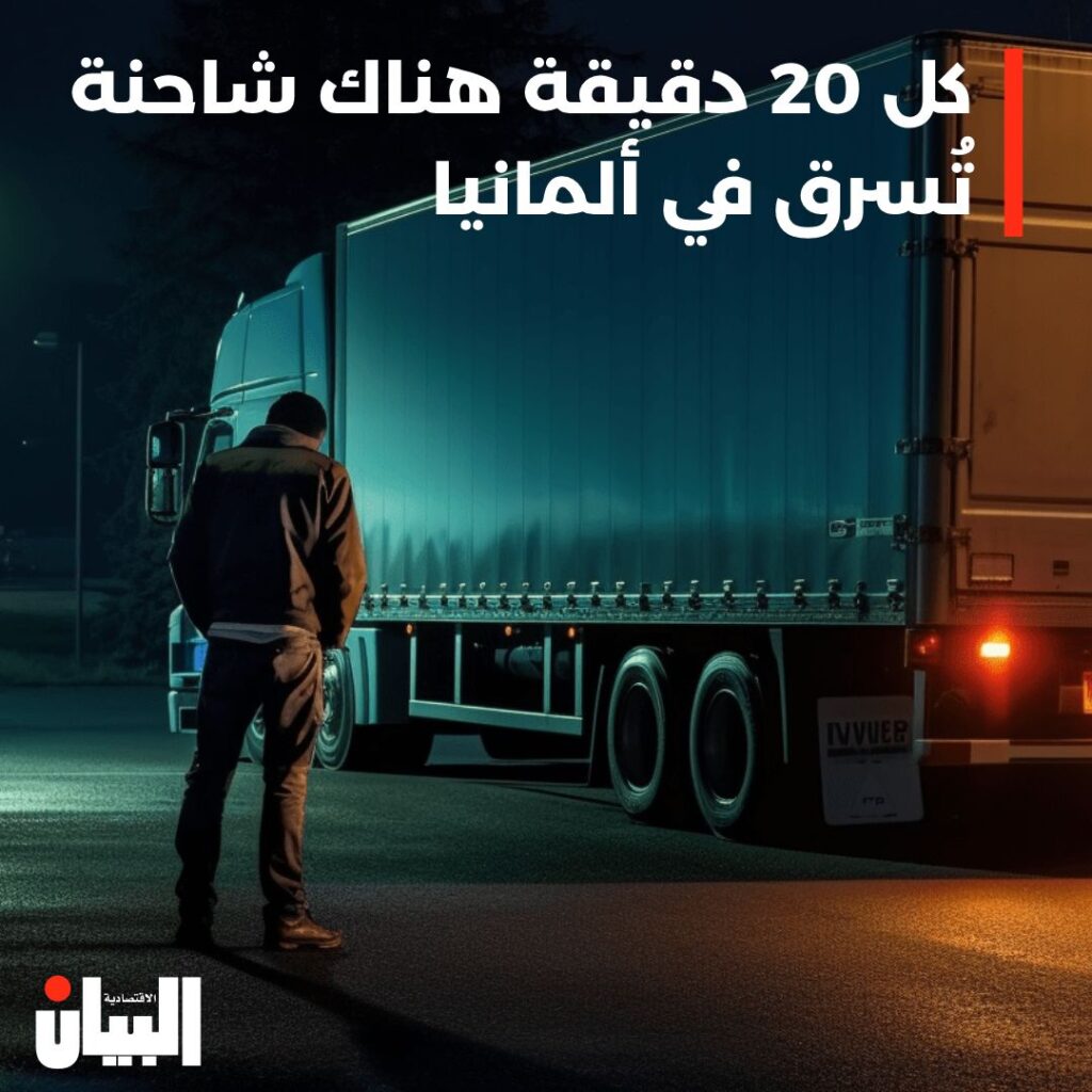 كل 20 دقيقة هناك شاحنة تُسرق في ألمانيا