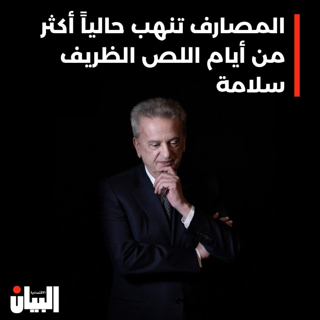 المصارف تنهب حالياً أكثر من أيام اللص الظري فسلامة
