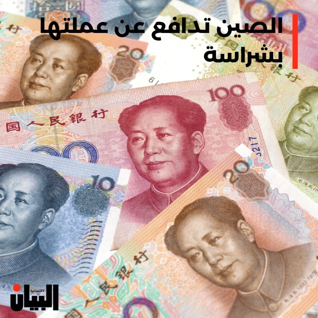 الصين تدافع عن عملتها بشراسة