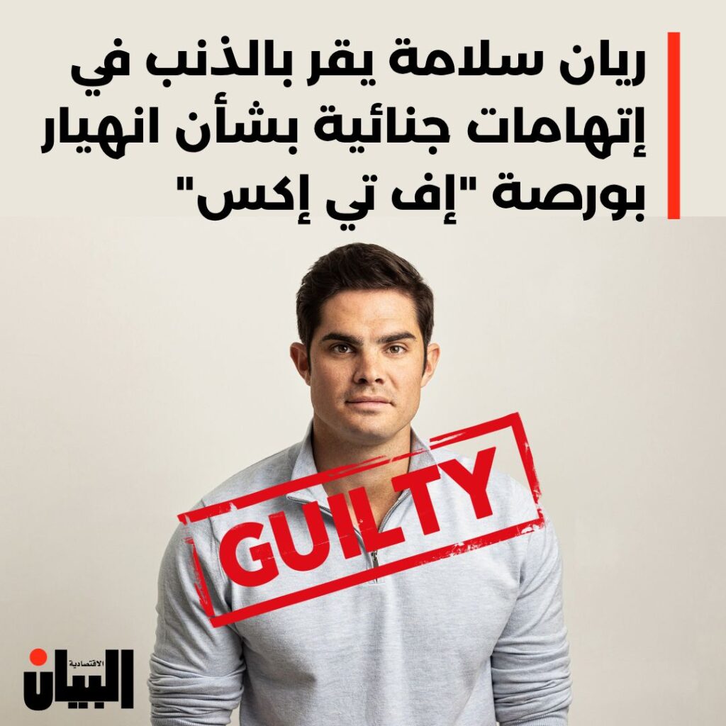 ريان سلامة يقر بالذنب في إتهامات جنائية بشأن انهيار بورصة “إف تي إكس”