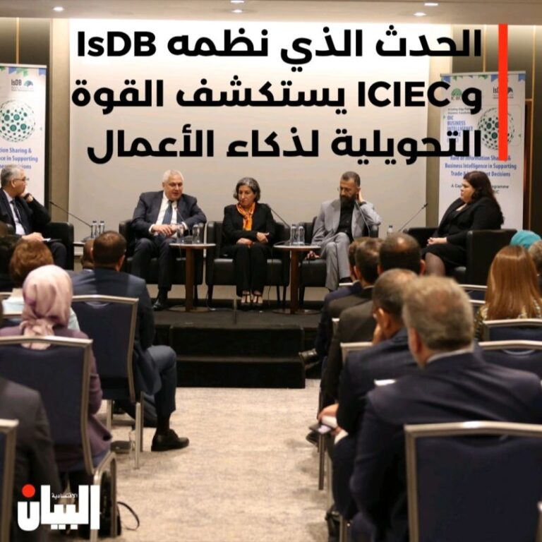 على المصارف تحسين مبدأ الشفافية وتحديد الأولوياتالحدث الذي نظمه ISDB و ICIEC يستكشف القوة التحويلية لذكاء الأعمال