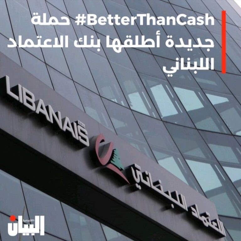 #BetterThanCash جديدة أطلقها بنك الاعتماد اللبناني