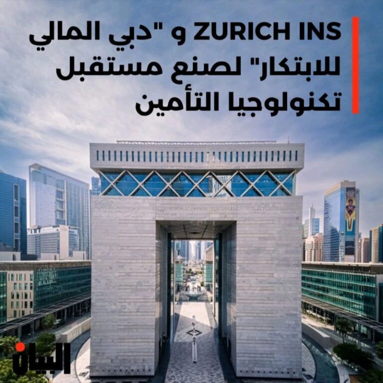 ZURICH INS و “دبي المالي للابتكار” لصنع مستقبل تكنولوجيا التأمين