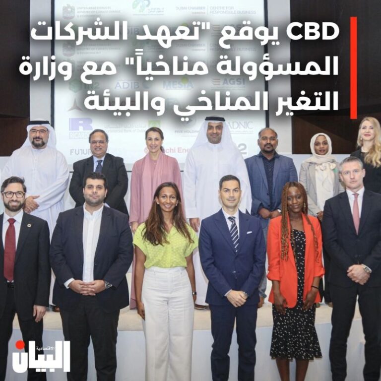 CBD يوقع “تعهد الشركات المسؤولة مناخياً” مع وزارة التغير المناخي والبيئة