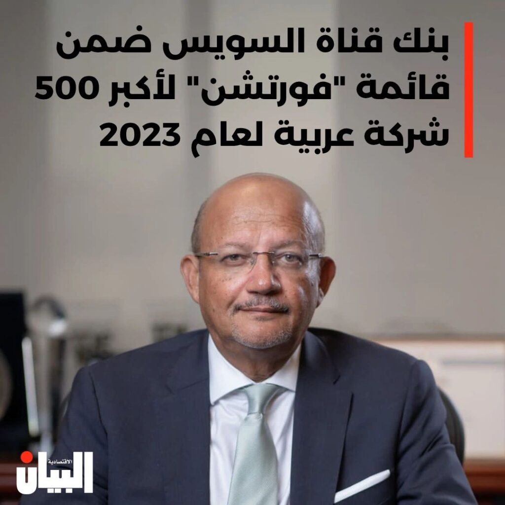 بنك قناة السويس ضمن قائمة فورتشن” لأكبر 500 شركة عربية لعام 2023
