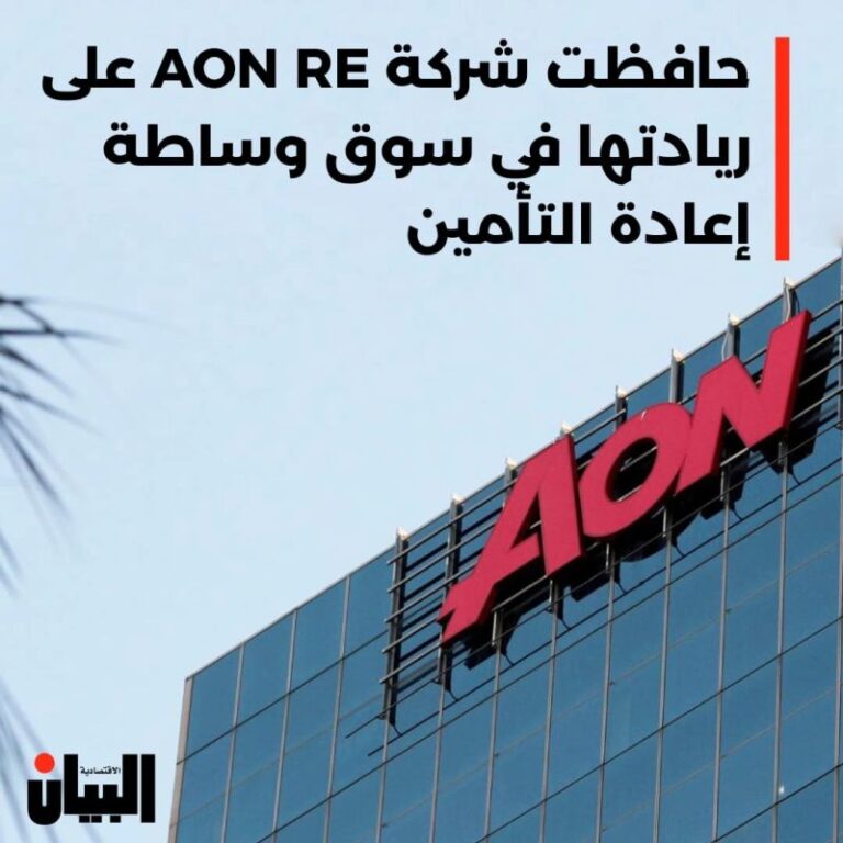 حافظت شركة AON RE على ريادتها في سوق وساطة إعادة التأمين