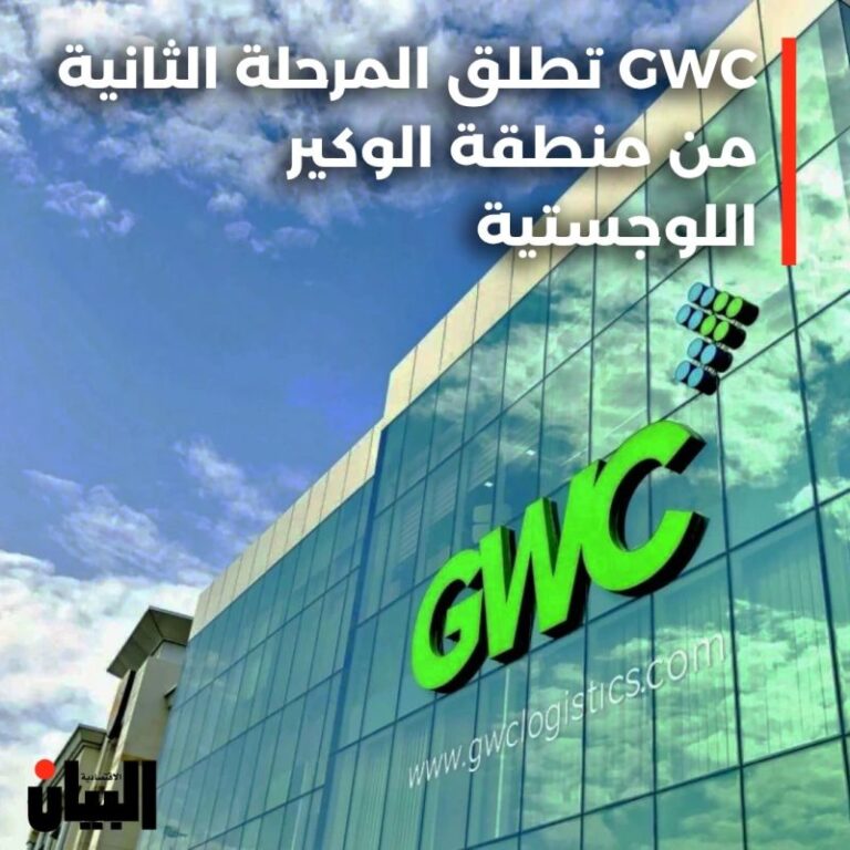 GWC تطلق المرحلة الثانية من منطقة الوكير اللوجستية