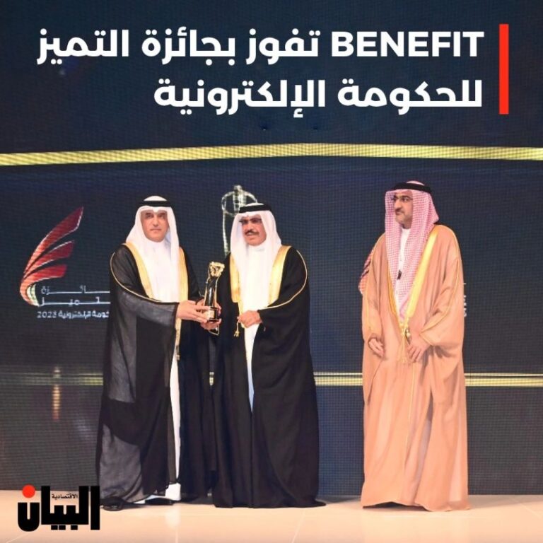 BENEFIT تفوز بجائزة التميز للحكومة الإلكترونية