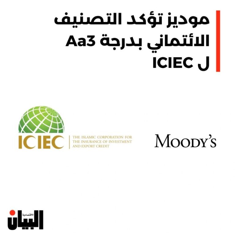 موديز تؤكد التصنيف الائتماني بدرجة Aa3 ICIEC ل