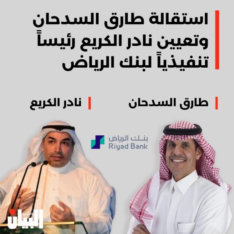 استقالة طارق السدحان وتعيين نادر الكريع رئيساً تنفيذياً لبنك الرياض