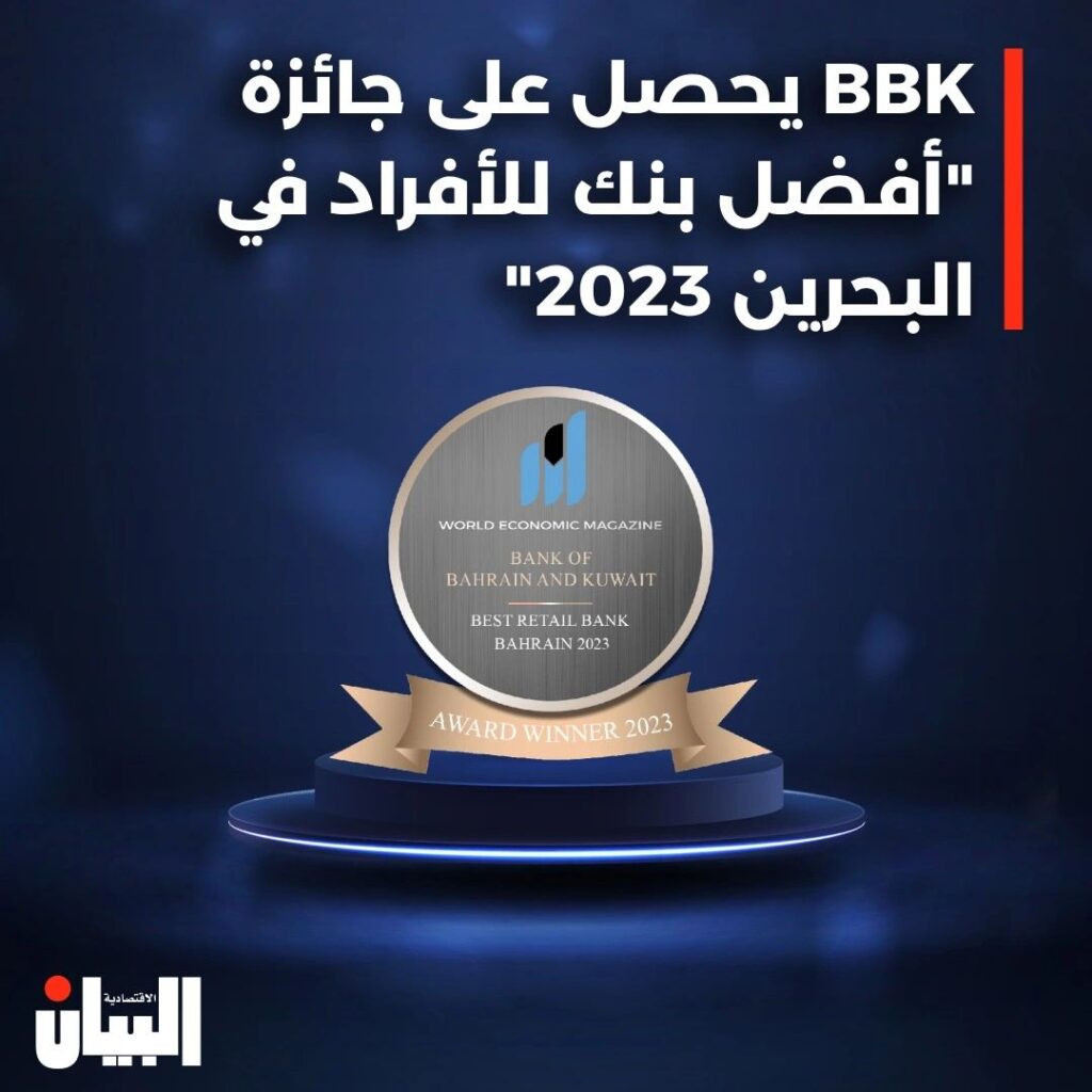 BBK يحصل على جائزة “أفضل بنك للأفراد في البحرين “2023