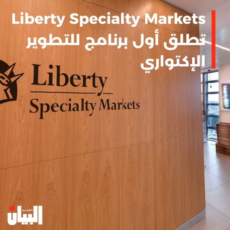 Liberty Specialty Markets تطلق أول برنامج للتطوير الإكتواري