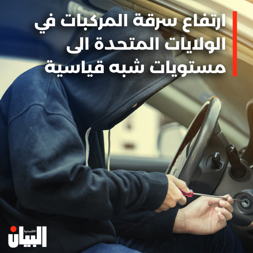 ارتفاع سرقة المركبات في الولايات المتحدة الى مستويات شبه قياسية