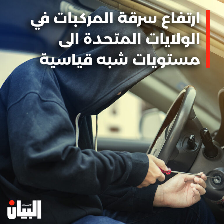ارتفاع سرقة المركبات في الولايات المتحدة الى مستويات شبه قياسية