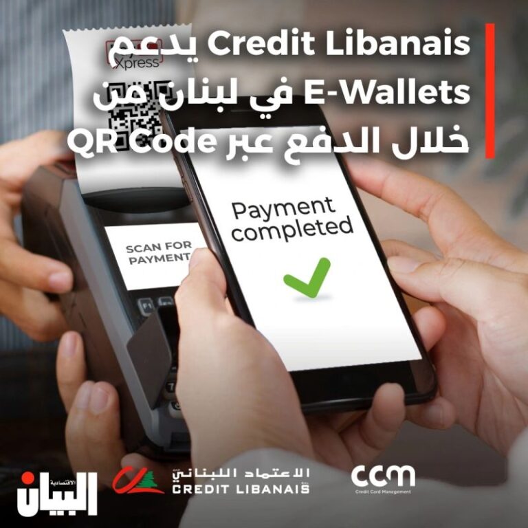 يدعم Credit Libanais Xpress E-Wallets في لبنان من خلال الدفع عبر QR